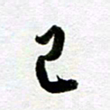 余中元己书法图片