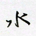 余中元水书法图片