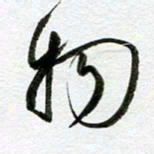 余中元物书法图片