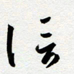 余中元信书法图片