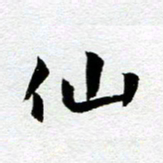 余中元仙书法图片