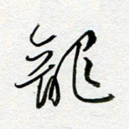 余中元龙书法图片