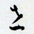 余中元世书法图片
