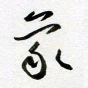 余中元象书法图片