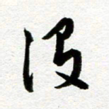 余中元没书法图片