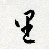余中元里书法图片