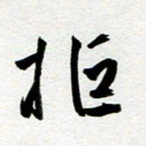 余中元拒书法图片