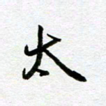 余中元太书法图片