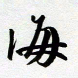 余中元海书法图片