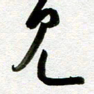 余中元见书法图片