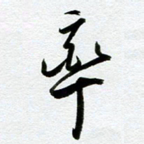 余中元率书法图片