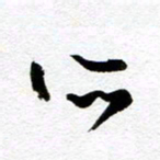 余中元所书法图片