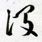 余中元没书法图片