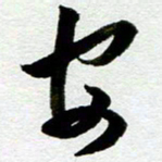 余中元安书法图片