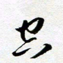 余中元空书法图片