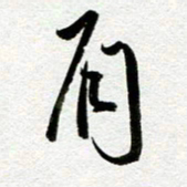 余中元眉书法图片