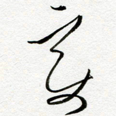 余中元变书法图片
