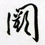 余中元阙书法图片