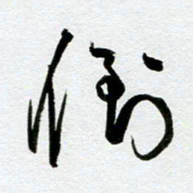 余中元倒书法图片