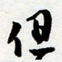 余中元但书法图片