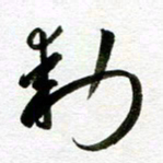 余中元动书法图片