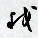 余中元我书法图片
