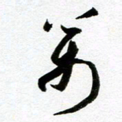 余中元万书法图片