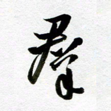 余中元群书法图片