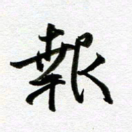 余中元报书法图片