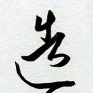 余中元造书法图片
