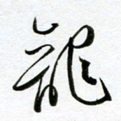 余中元龙书法图片
