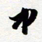 余中元中书法图片