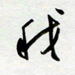余中元我书法图片