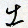 余中元出书法图片