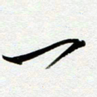 余中元一书法图片