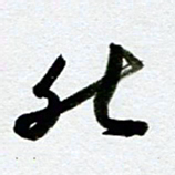 余中元然书法图片