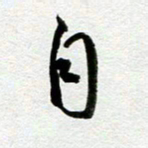 余中元自书法图片