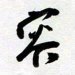 余中元容书法图片