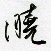 余中元晓书法图片