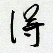 余中元得书法图片