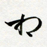 余中元相书法图片