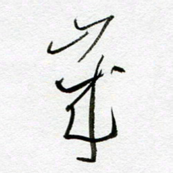 余中元岁书法图片