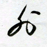 余中元外书法图片