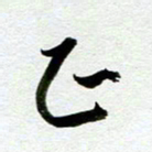 余中元正书法图片
