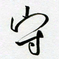 余中元守书法图片