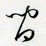 余中元间书法图片