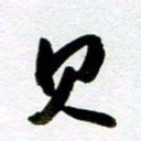 余中元贝书法图片