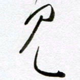 余中元见书法图片