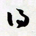 余中元得书法图片