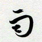 余中元易书法图片